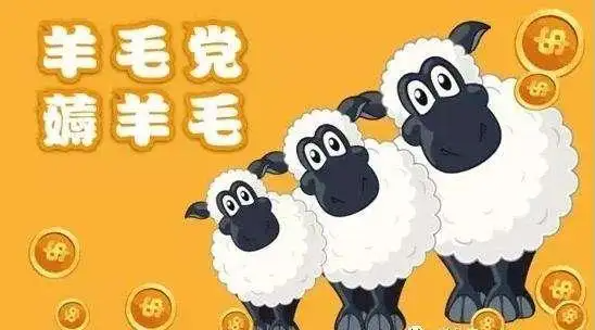 羊毛党薅羊毛.png