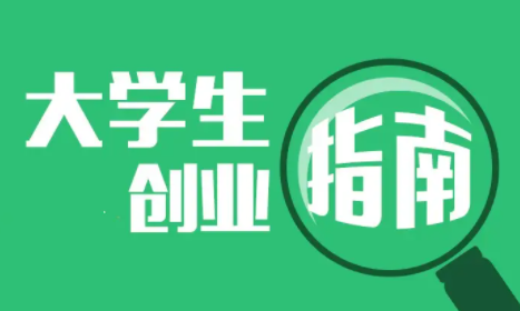 大学生创业该如何提高创业成功率.png